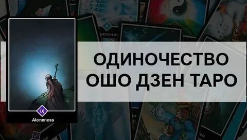 Ошо одиночество