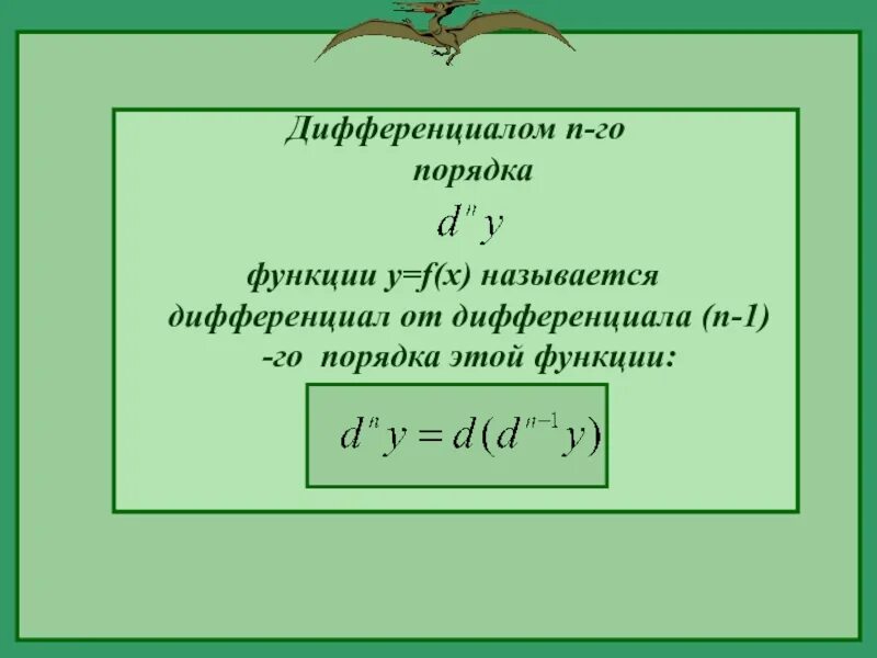 Дифференциал дифференциала функции называется дифференциалом порядка. Дифференциалом функции называется. дифференциалом функции y f x называется. дифференциалом функции f(x) называется.... дифференциалом dy функции y f x называется.