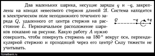 Маленький шарик несущая заряд пять. Два тела закрепленные на концах невесомого стержня. Два шарика несущие на себе электрический заряды q1. В электрическом поле неподвижного точечного заряда q 0.5. Две капли ртути несущие заряд