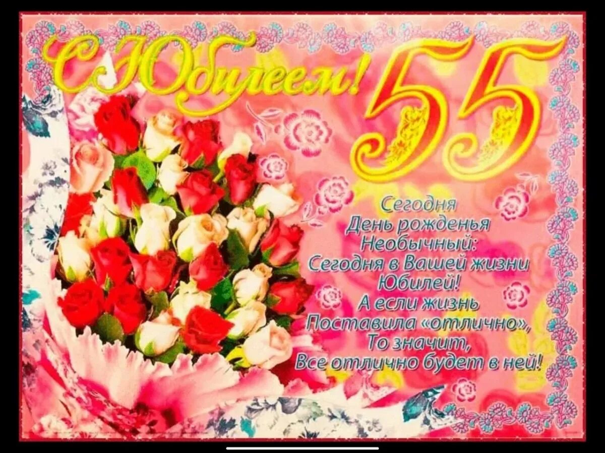 С юбилеем 55. С юбилеем 55 лет женщине. С юбилеем женщине 55 красивые. Открытка "с юбилеем! 55".