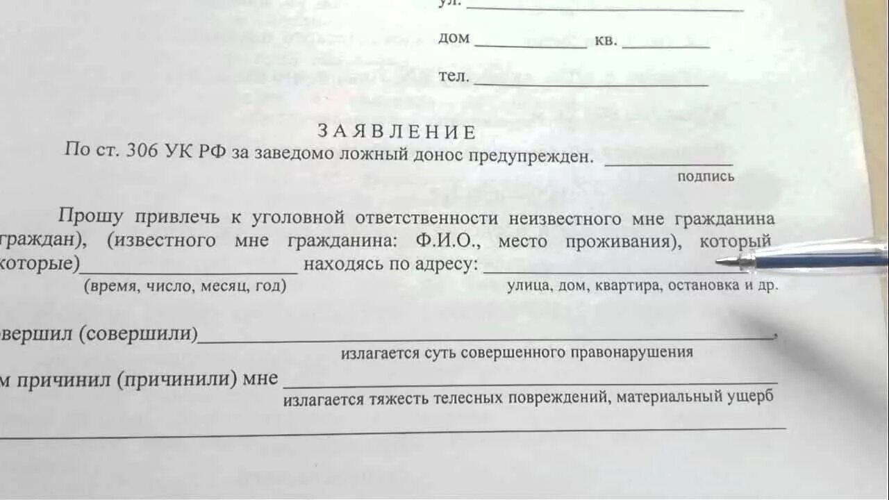 За сколько времени нужно подавать заявление. Заявление в полицию. Бланк заявления в полицию. Обращение в полицию образец. Форма заявления в полицию.