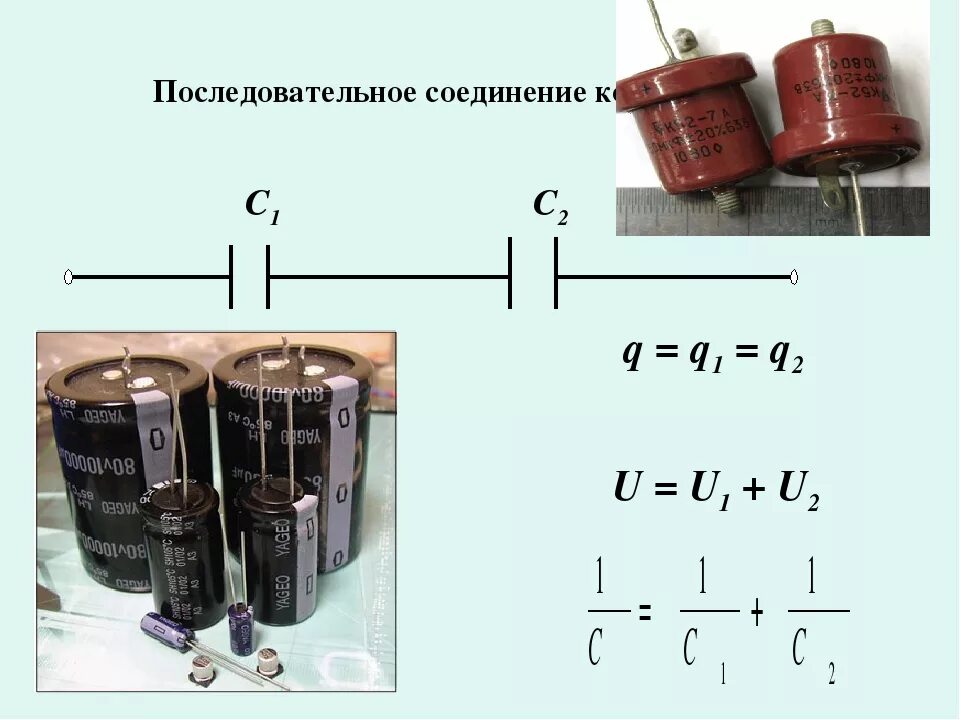 Почему греется конденсатор. Как увеличить емкость двух конденсаторов. Соединение электролитических конденсаторов для увеличения емкости. Последовательное соединение конденсаторов электролитов. Схема соединения электролитических конденсаторов.