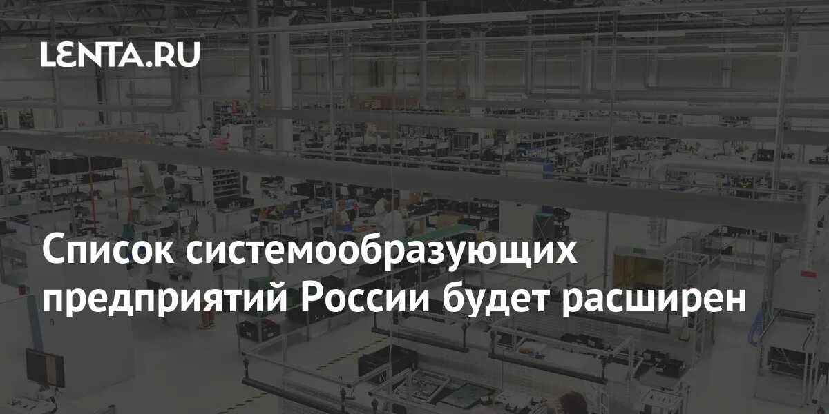 Минпромторг системообразующие. Системообразующие предприятия. критерии системообразующих предприятий. краснодарский край брони для системообразующих предприятий. критерии системообразующих предприятий застройщик.