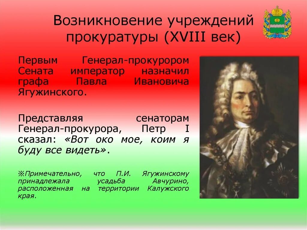 П И Ягужинский при Петре 1. Прокуратура России при Петре 1. История возникновения прокуратуры. Прокуратура история создания.