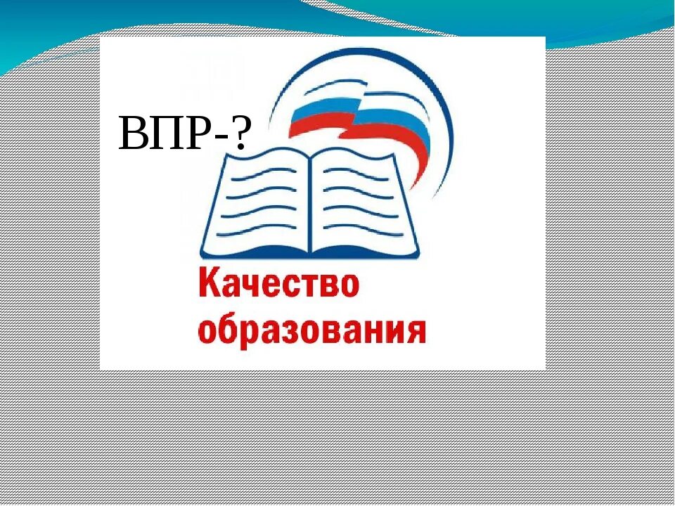 Рисунок впр. ВПР. ВПР логотип. Вапр. Dghd.