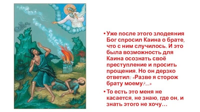 Почему бог не жертву каина. Почему бог спросил каина. что бог сказал каину. как бог называл каина. каин цитаты.