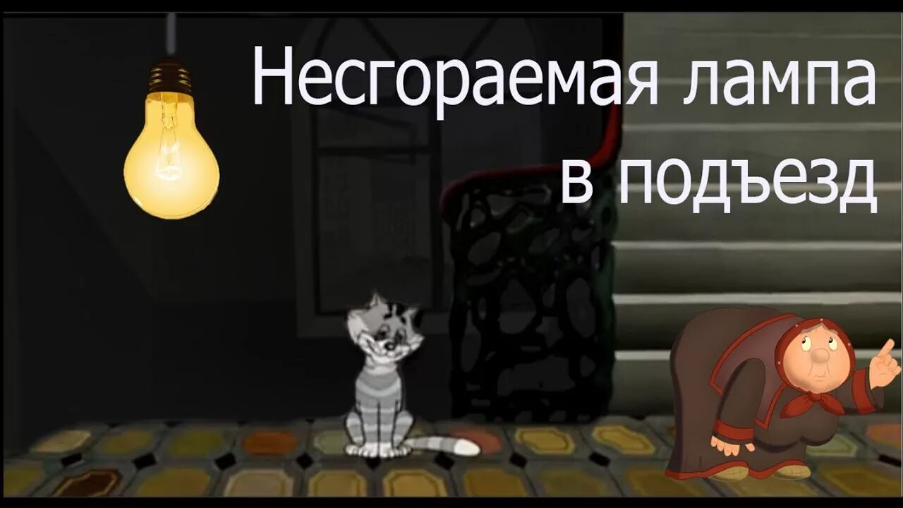 Несгораемые лампочки. Перегорание лампы. Лампы накаливания в подъезде. Лампочка горящая и перегоревшая.