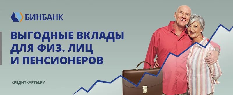 Выгодные вклады для пенсионеров. БИНБАНК вклады. Выгодные вклады для пенсионеров в Перми. Вклады в банках Ставрополя на сегодня выгодные для пенсионеров. Какие банки выгодны для пенсионеров