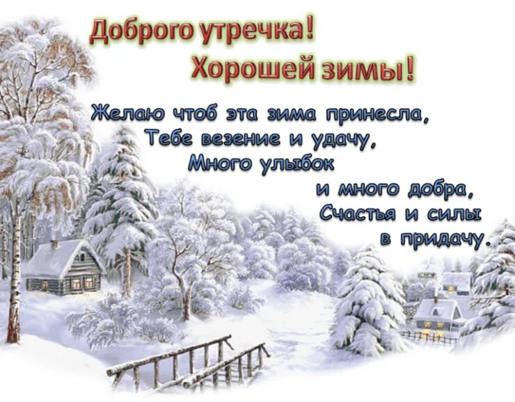 Поздравления с добрым зимы. Пожелания с добрым утром зимние. красивое поздравление с зимним утром. с добрым зимним утром стихи. поздравления с добрым утром зимой.