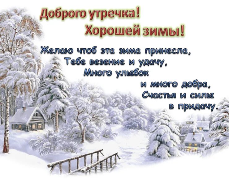 С добрым зимним утром картинки христианские пожелания. Пожелания с добрым зимним утром. Поделаниедоброго зимнего утра. С добрым зимним утром стихи. Поздравления с добрым утром зимой.