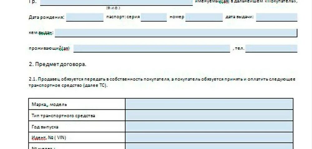 Сайт гибдд договор. Договор купли продажи транспортного средства шаблон 2019. Бланк договора купли-продажи транспортного средства 2020 бланк. Договор купли-продажи автомобиля 2020 бланк автомобиля. Договор купли продажи авто 2019 образец распечатать.