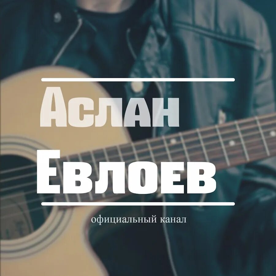 Аслан кятов вспоминаю. Аслан кятов - красивая и гордая. Сборник песен аслана кятова. Песня про аслана. Аслан кятов альбомы.