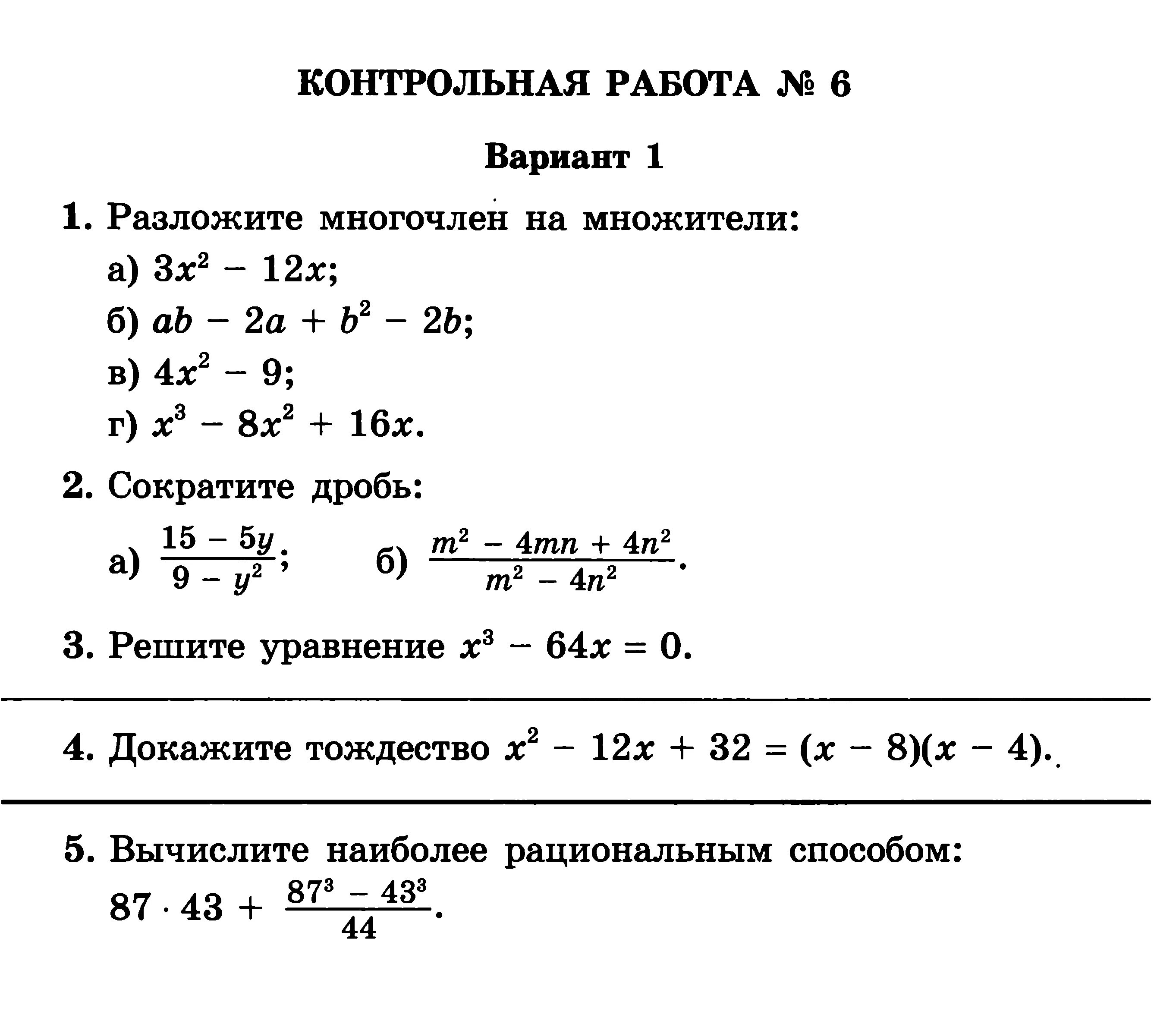 Контрольная работа 6 произведение многочленов. Контрольная работа по математике 7 класс Мордкович. Контрольная многочлены 7 класс Макарычев. Проверочная по алгебре 7 класс многочлены. Контрольная по алгебре 7 класс 1 четверть с ответами.