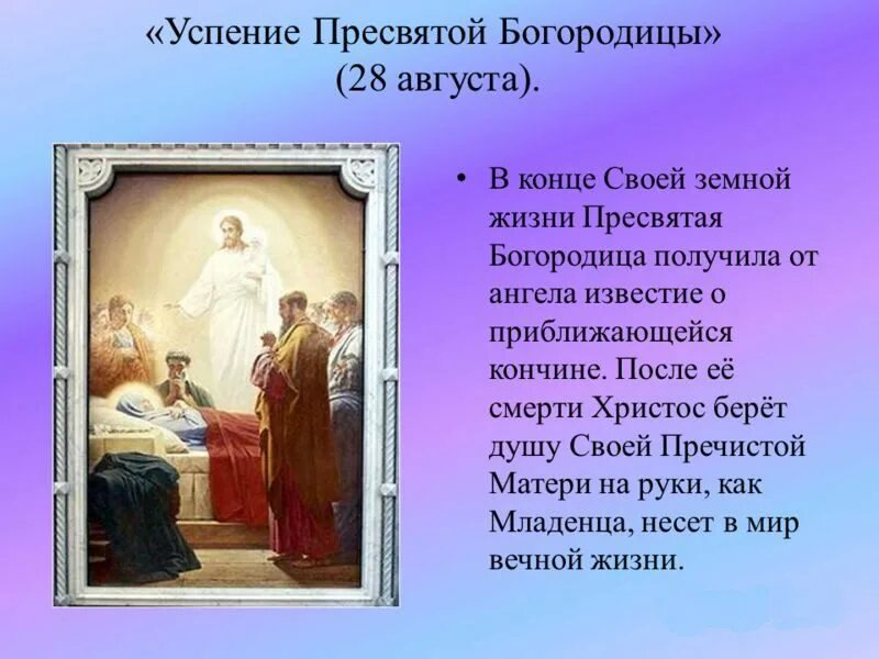Число богородицы. 28 августа успение пресвятой богородицы поздравления. 28 августа праздник поздравления. успение пресвятой богородицы презентация. стихи на успение богородицы.