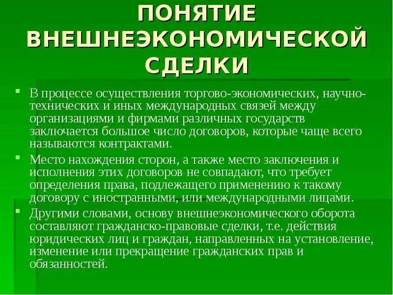 Основные признаки сделки. Понятие внешнеэкономической сделки. Понятие внешнеэкономической сделки в МЧП. Понятие и виды внешнеторговых операций. Признаки внешнеторговой сделки.