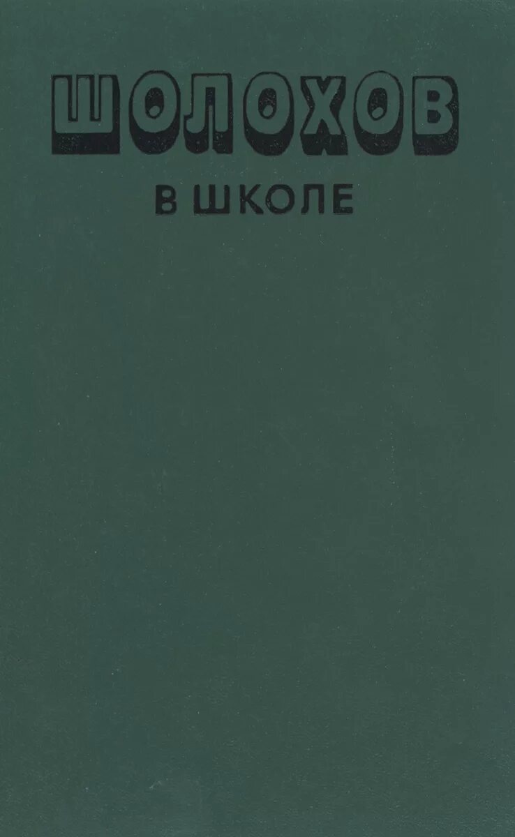 Школа шолохова