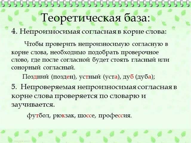 Как найти непроизносимую согласную
