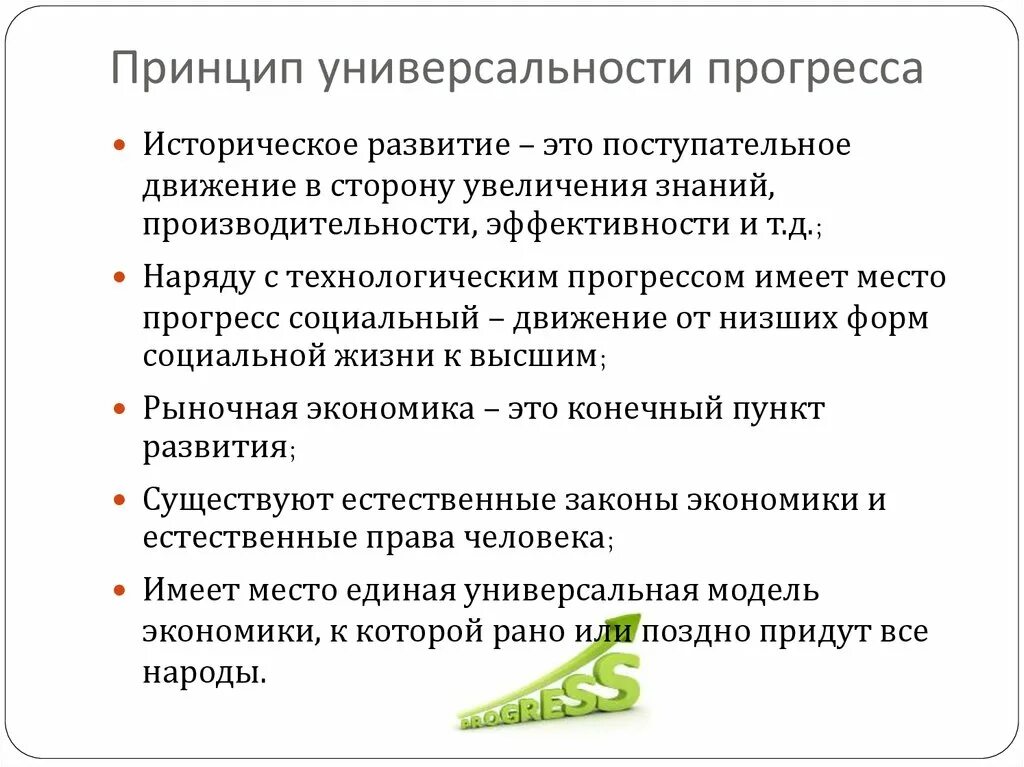 Принцип прогресса. Принцип универсализации это. принцип универсальности управления. принцип всеохватности. исследовательская программа неоклассической теории.