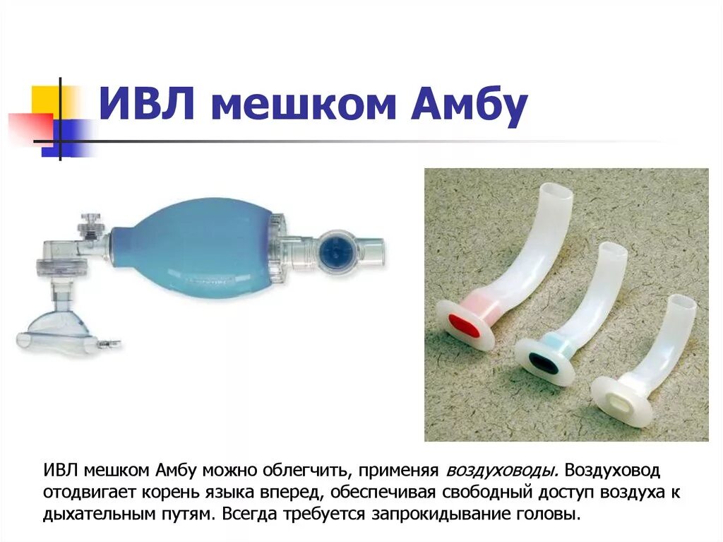 Искусственный воздух для дыхания. Дыхательная трубка медицинская ТД 1-02. Искусственная вентиляция легких мешком Амбу. Ларингеальная трубка и мешок Амбу. Вентиляция легких мешком Амбу алгоритм.