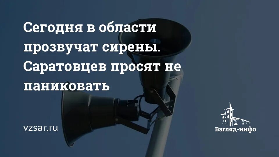 Воронеж сирена сегодня почему. Техническая проверка системы оповещения. Проверка системы оповещения в Саратове. Прозвучат сирены. Сирена в Орле.