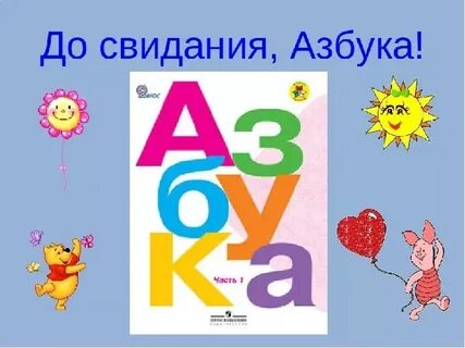 До свидания азбука