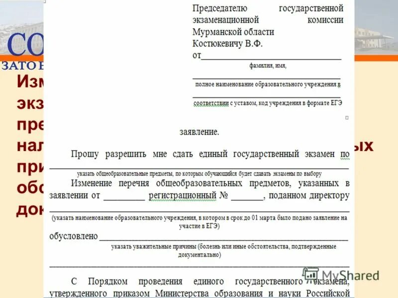 Заявление на егэ после 1 февраля. Заявление на смену экзамена ЕГЭ. Обращение в государственную экзаменационную комиссию. Заявление о переносе экзамена. Заявление на ЕГЭ образец.