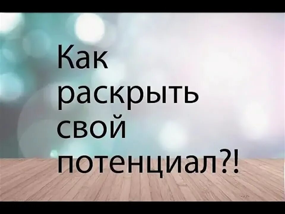 Как раскрыть свои силы. Раскрыть свой потенциал. раскрытие своего потенциала. раскрой свой потенциал.