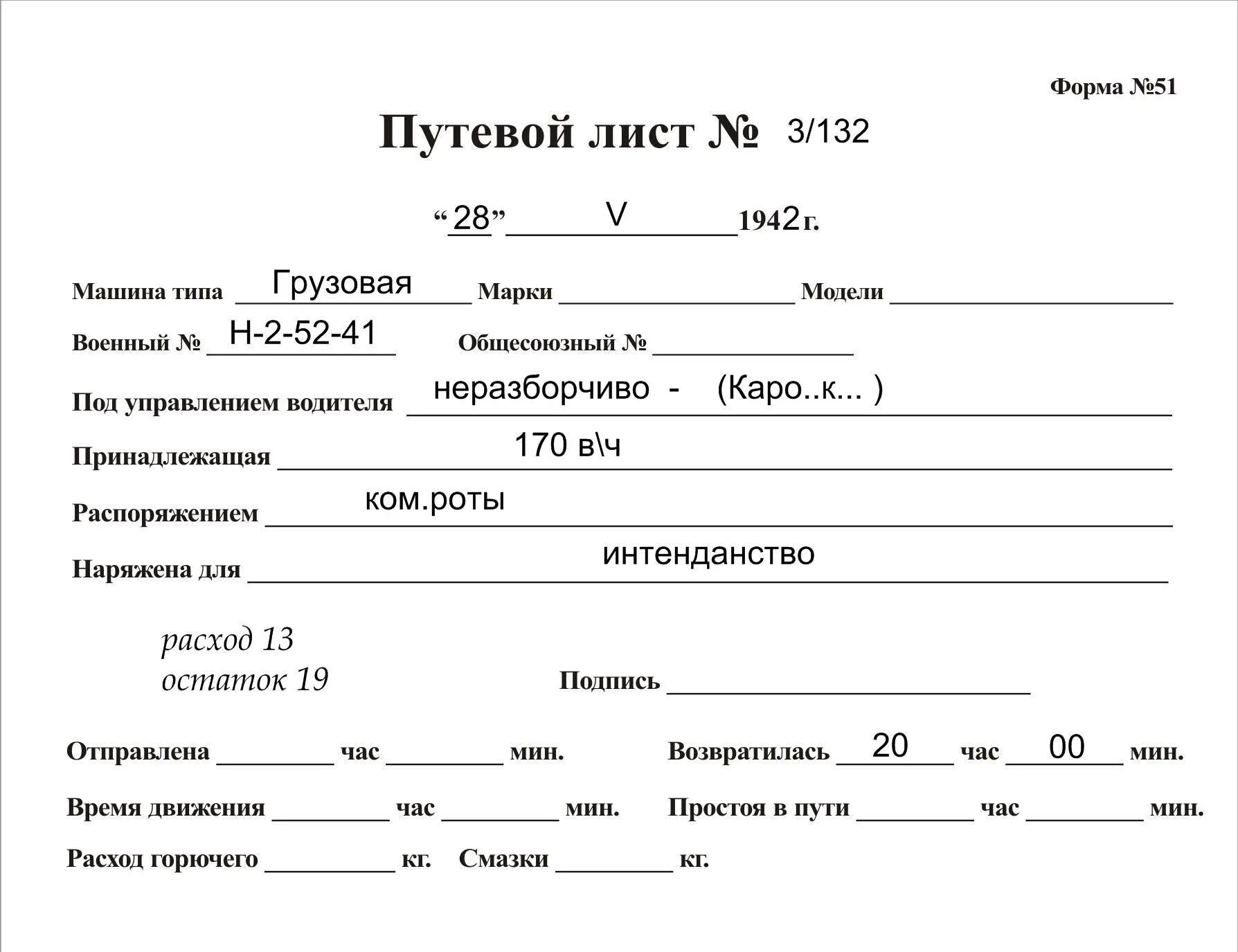 Путевой лист водителя грузового автомобиля. Бланк путевого листа водителя. Путевой лист для водителя грузового автомобиля. Форма грузового путевого листа. Бланк "путевой лист".