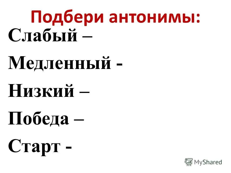 антоним к слову благо. новый старый антонимы. первый подобрать антоним. неряшливый - слово наоборот. задание подобрать антонимы.