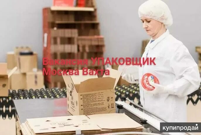 Ищу работу москве упаковщицей