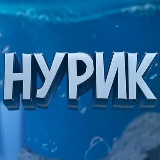 Нурик