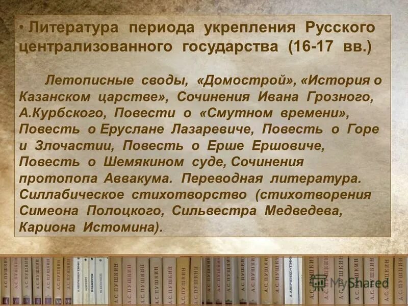 Литература периода централизованного государства. Письменность и книжность 16 века культура. Письменность и литература древней Руси. Московский период литература. Примеры периода в литературе