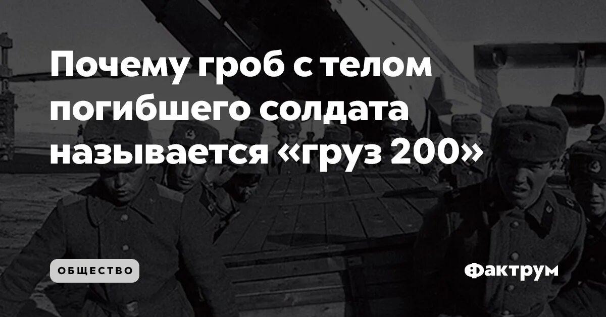 Пятисотый на войне это кто такой. Почему называется груз 200. Что такое груз 200 и 300. Почему погибших военнослужащих называют груз 200.