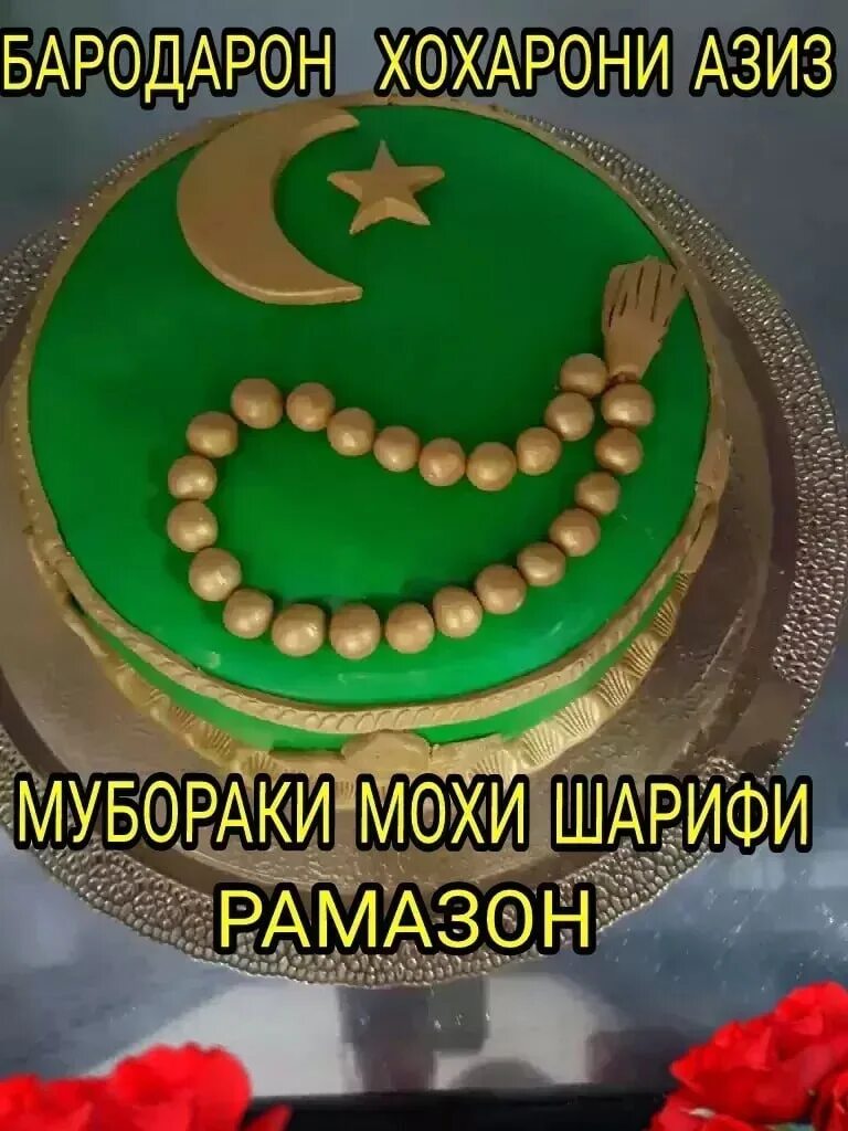 Мохи шарифи рамазон муборак бошад. Муборакий мохи шарифи Рамазон. Мубарак мохи шарифи Рамазон. Мохи шарифи Рамазон табрикот. Картинка мохи шарифи Рамазон.