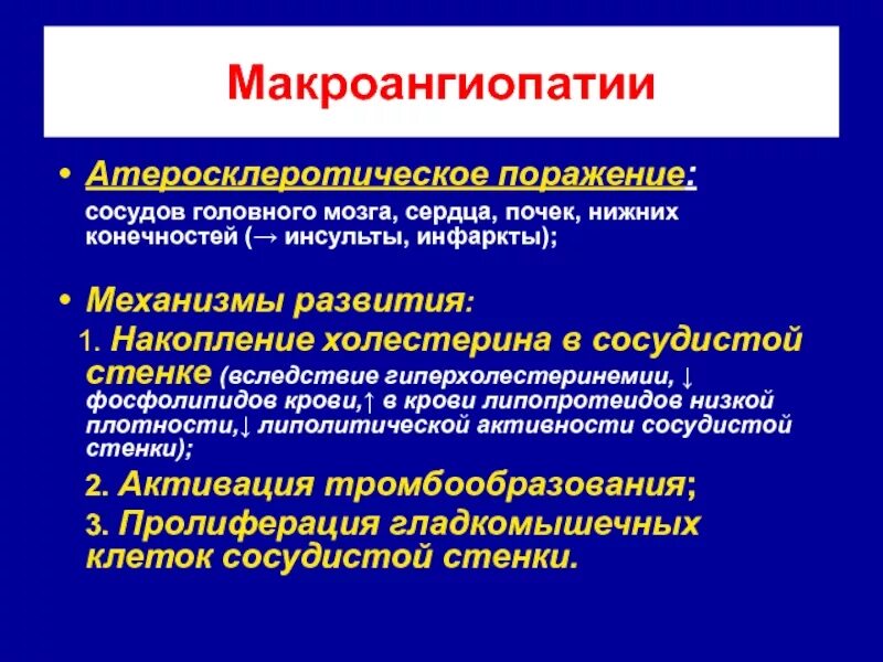 Ангиопатия сосудов головного. Признаки макроангиопатии. Гипертоническая макроангиопатия. Макроангиопатии чаще поражают. Макроангиопатия сосудов.