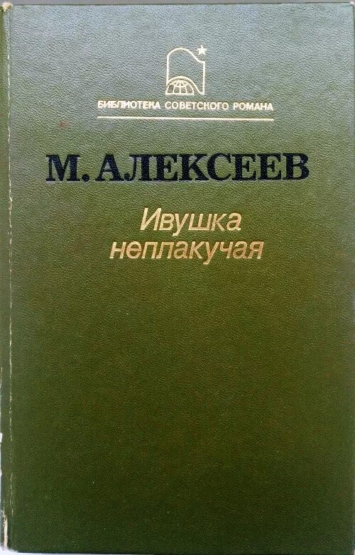 Алексеев Ивушка неплакучая. Алексеев м.н. - Ивушка неплакучая. Ивушка неплакучая аудиокнига