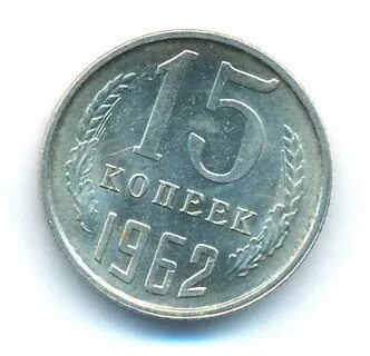 15 копеек 1962
