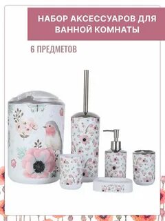 Набор для ванной 6 предметов