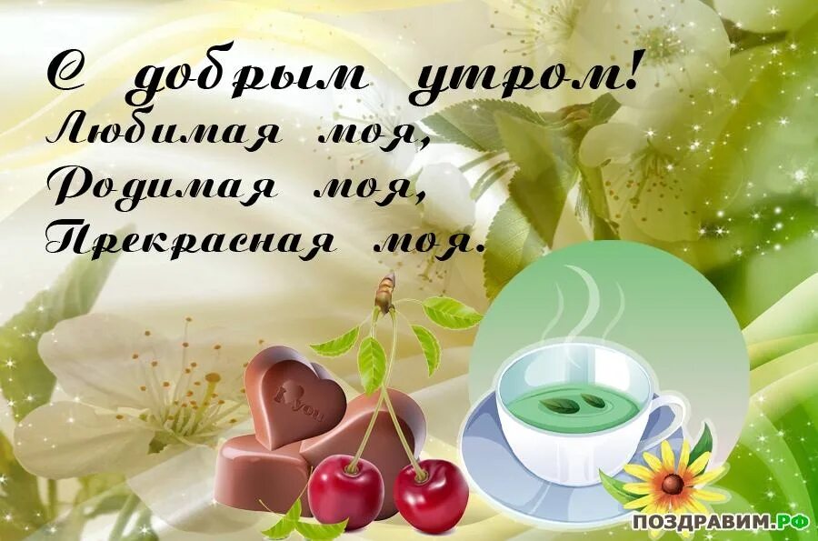 Картинки КАРТИНКИ С ПОЖЕЛАНИЯМИ ДОБРОГО УТРА ЛЮБИМОЙ ДЕВУШКЕ