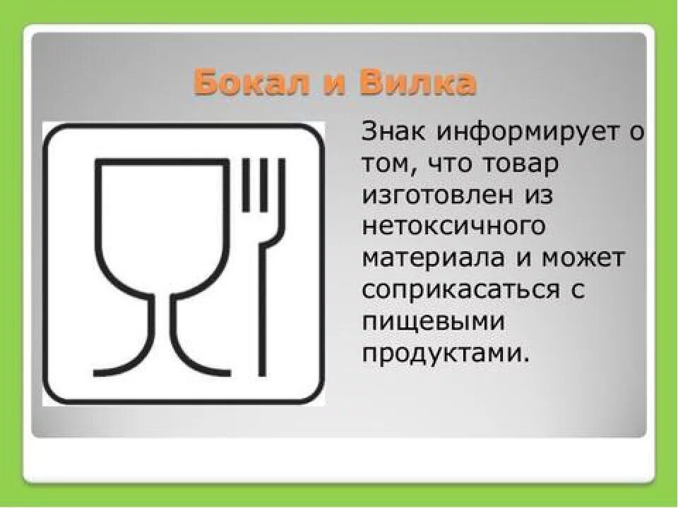 А также для пищевых продуктов. Значок маркировка пищевой пластик. Бокал и вилка маркировка. Знак Рюмка вилка. Значок Рюмка вилка на упаковке.