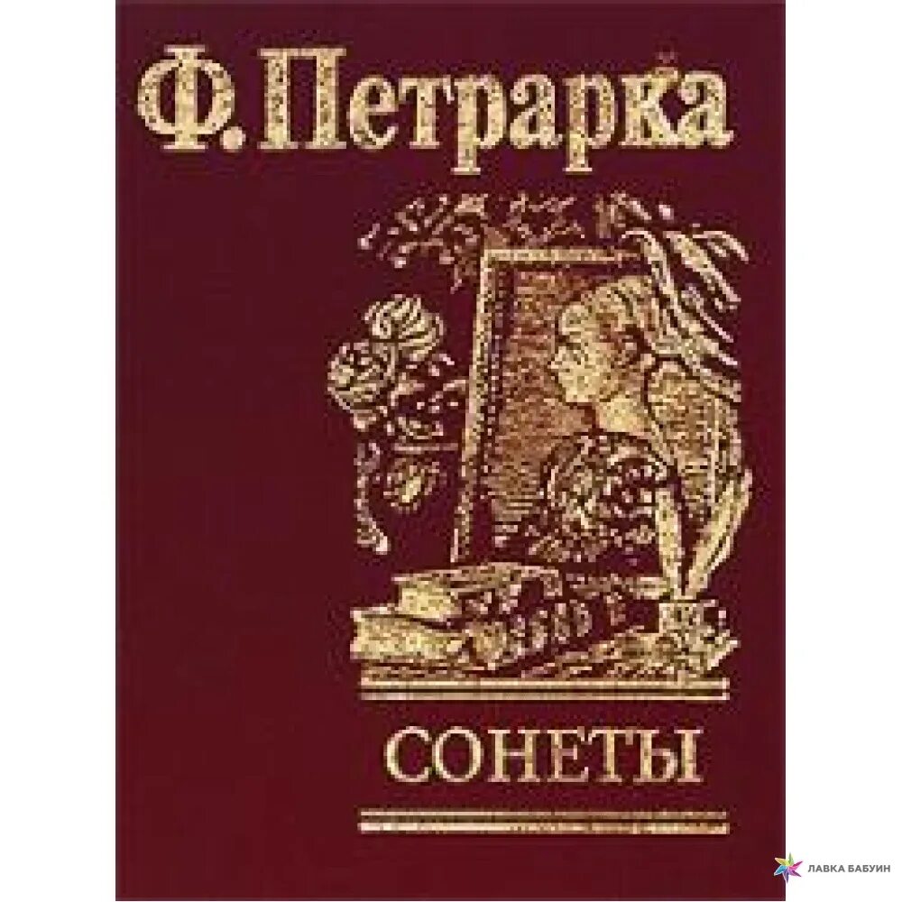 Короткие сонеты Франческо Петрарки. Любовные сонеты Франческо Петрарки. Петрарка книги. Франческо Петрарка книга песен.