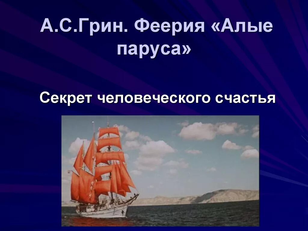 К какому произведению относится алые паруса. А. Грин "Алые паруса". Грин а. "Алые паруса повести".