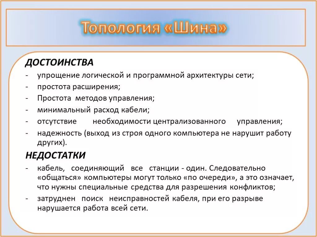 К плюсам можно отнести. Топология шина достоинства и недостатки. Преимущества и недостатки топологии шина. Плюсы и минусы топологии шина. Топология сети шина плюсы и минусы.