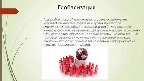 Глобализация как мировой политический процесс