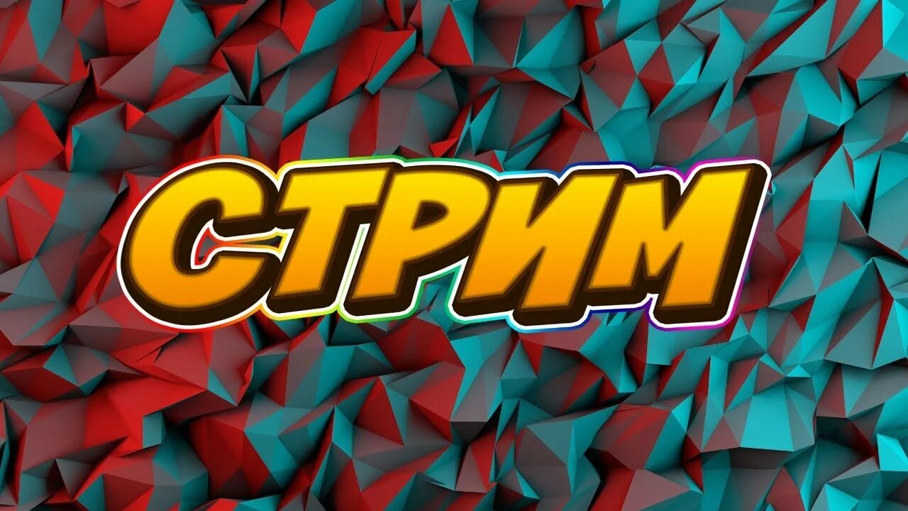 Стрим енины. Долгожданный стрим.