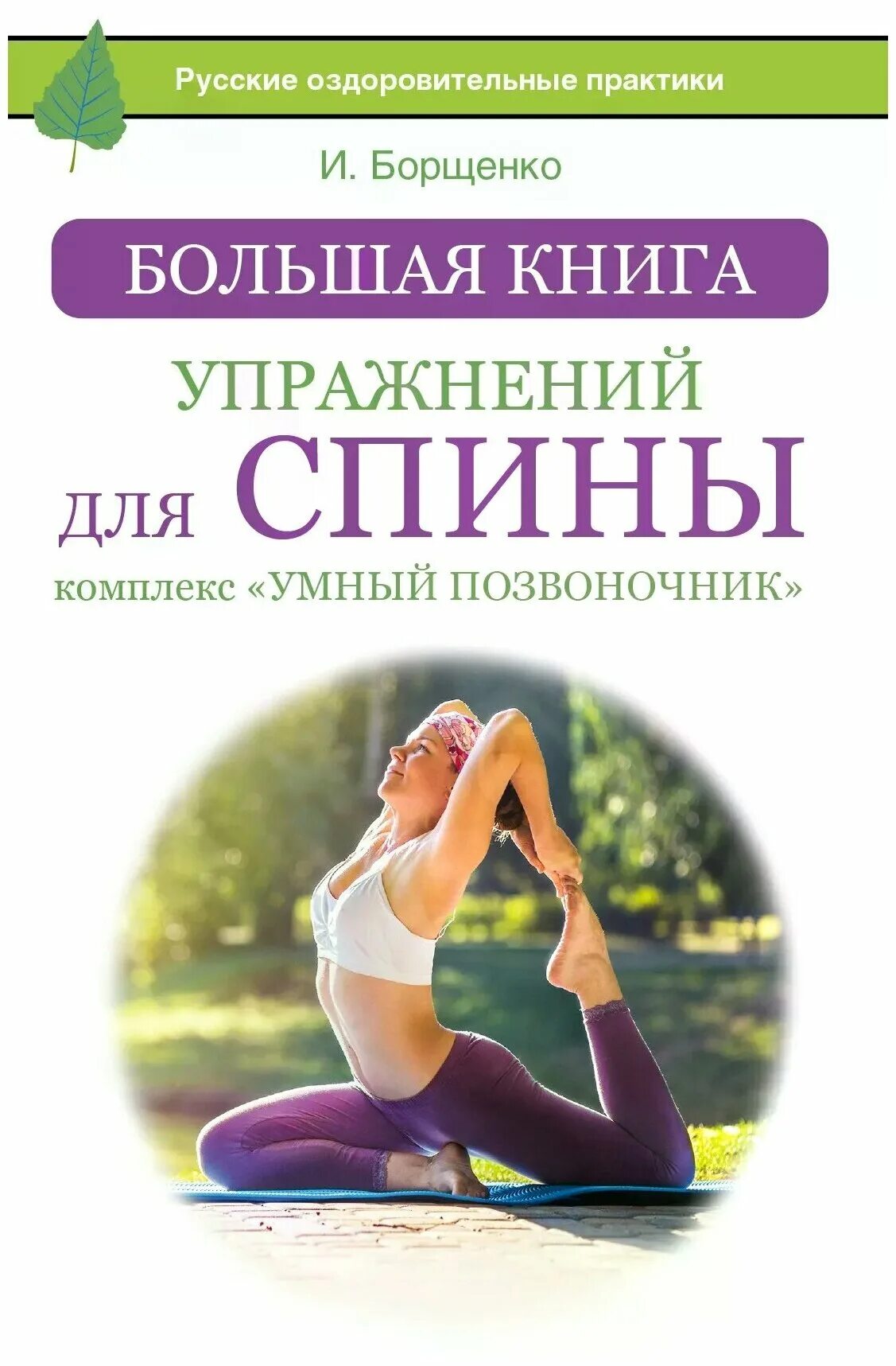 александр сахний комплекс для позвоночника. деменьшин суставная гимнастика. полный комплекс для позвоночника. сахний упражнения для позвоночника спины. доска для грыжи позвоночника евминова.