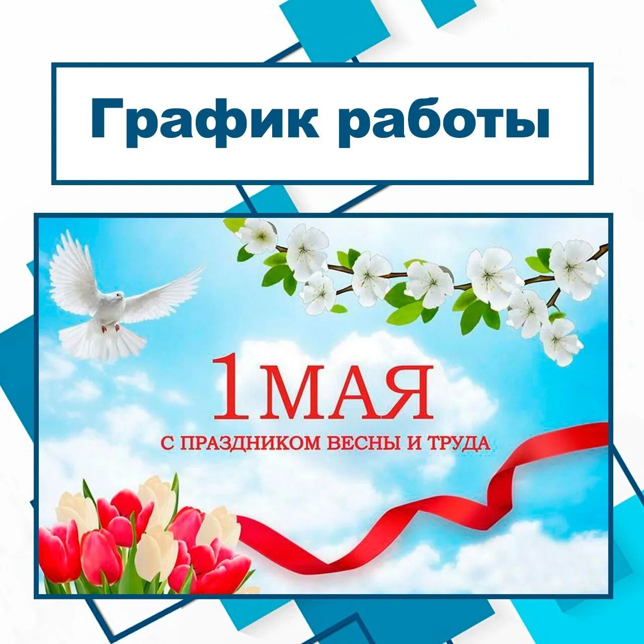 Почта график работы майские. 1 мая выходной. 10 мая выходной. 1 мая режим работы. график работы май.