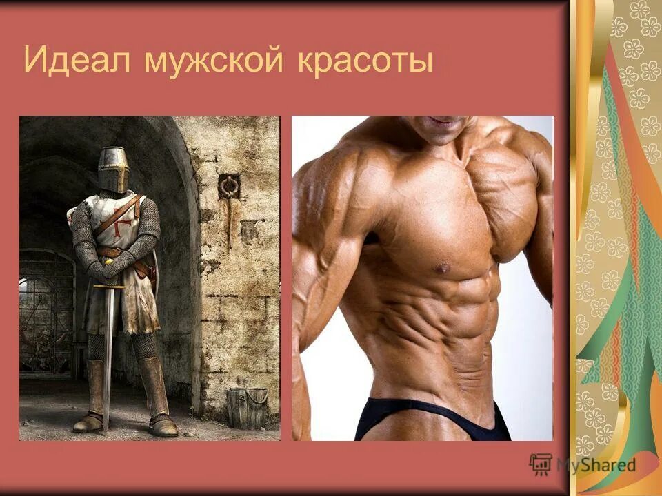 Идеал человека. Качества присущи красоты. Идеал это в обществознании. Как называется идеал. Христианский идеал человека в средние века.