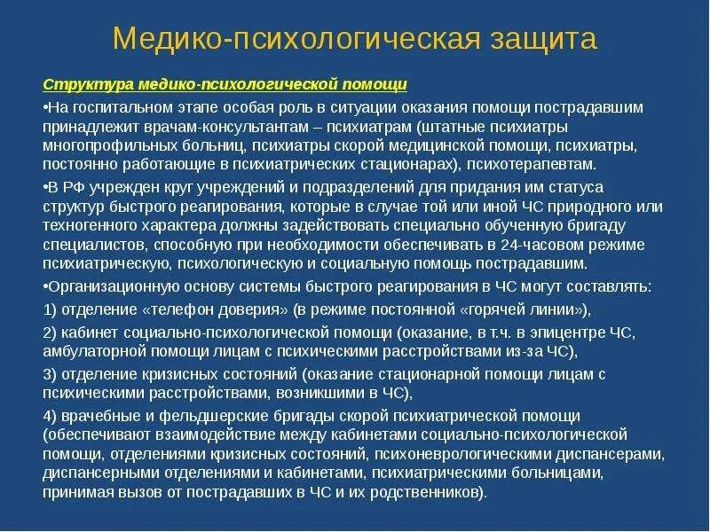 Медико психологическая помощь пострадавшим
