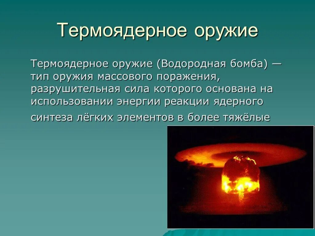 Какова роль термоядерных реакций в существовании жизни. Термоядерная бомба реакции синтеза. Водородная бомба ядерная энергия. Термоядерные реакции. Применение ядерной энергии.. Термоядерная реакция в водородной бомбе.